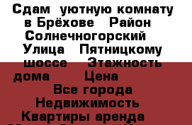 Сдам  уютную комнату в Брёхове › Район ­ Солнечногорский  › Улица ­ Пятницкому шоссе  › Этажность дома ­ 3 › Цена ­ 10 000 - Все города Недвижимость » Квартиры аренда   . Марий Эл респ.,Йошкар-Ола г.